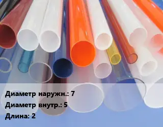 Труба из оргстекла 7х5 L=2 экструзия прозрачная